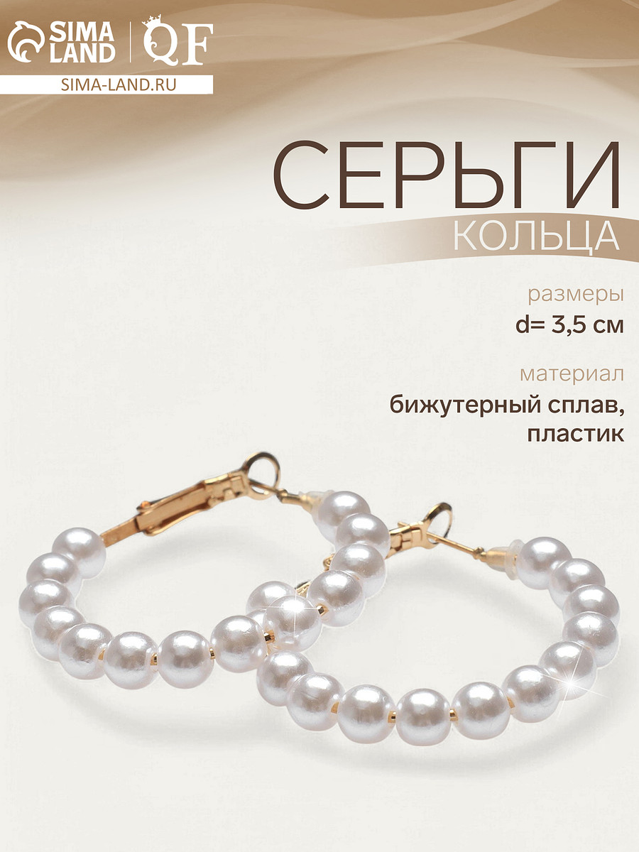 Серьги кольца с жемчугом qf, Белый
Серьги кольца с жемчугом qf, Белый