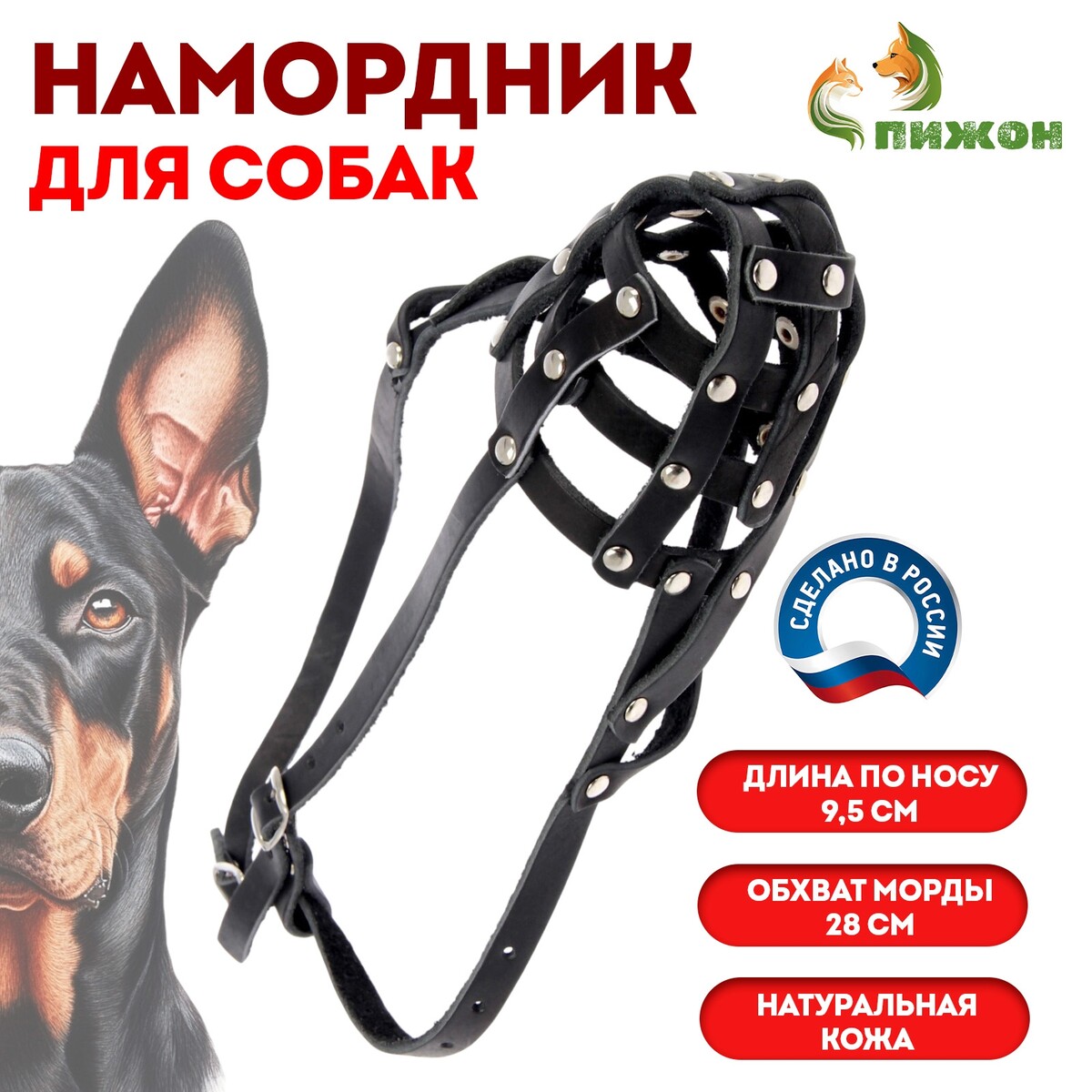 Намордник кожаный сетчатый с перемычкой №2,доберман,(длина по носу 9,5см, обхват морды 28см), Микс
Намордник кожаный сетчатый с перемычкой №2,доберман,(длина по носу 9,5см, обхват морды 28см), Микс