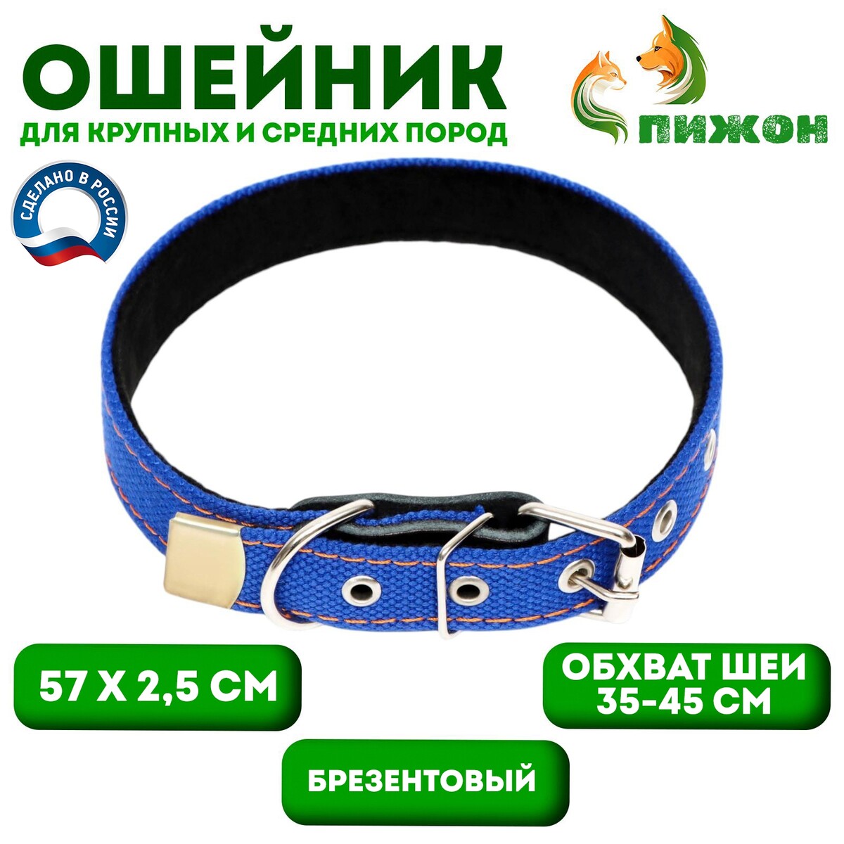 Ошейник брезентовый с подкладом, 57 х 2,5 см, ош 35-45 см, синий
Ошейник брезентовый с подкладом, 57 х 2,5 см, ош 35-45 см, синий