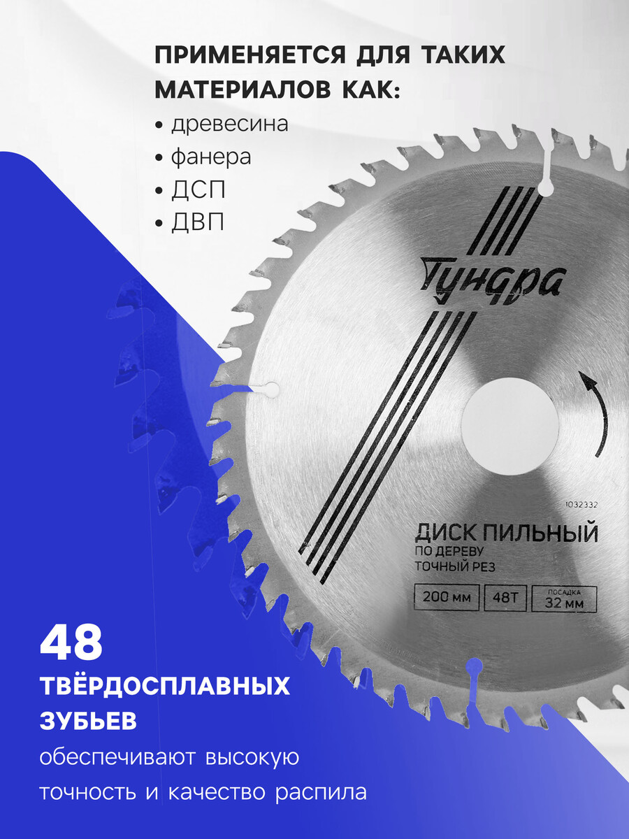 Диск пильный по дереву тундра, точный рез, 200×32 мм (кольца на 22.20,16), 48 зубьев
Диск пильный по дереву тундра, точный рез, 200×32 мм (кольца на 22.20,16), 48 зубьев