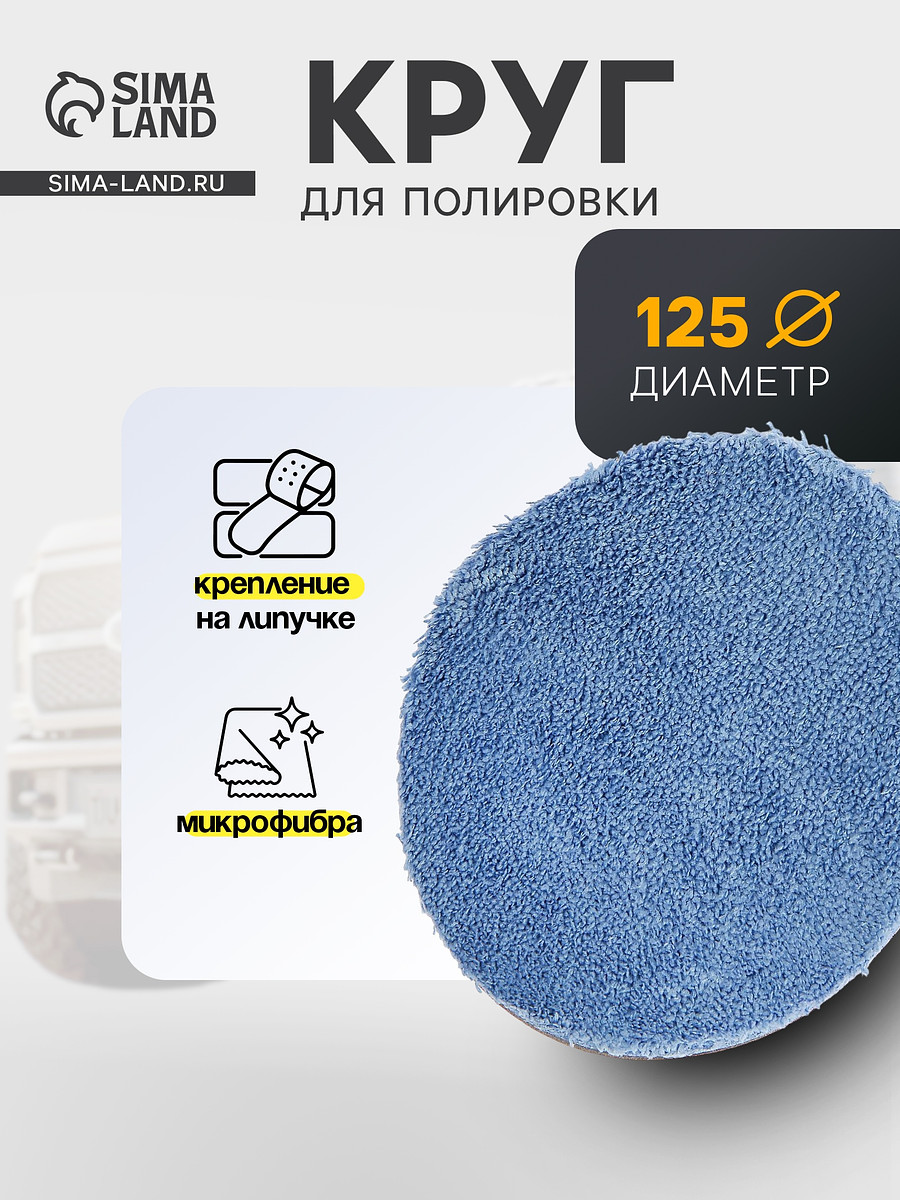 Круг для полировки torso, микрофибра, 125 мм
Круг для полировки torso, микрофибра, 125 мм