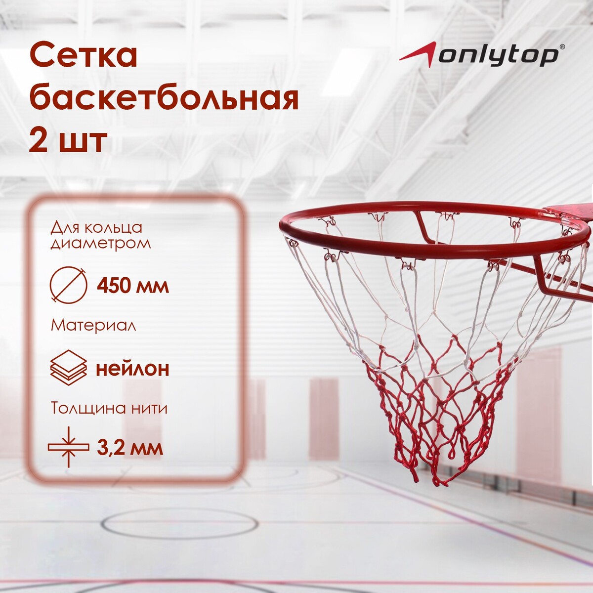 фото Сетка баскетбольная onlytop, 50 см, нить 3,2 мм, 2 шт.