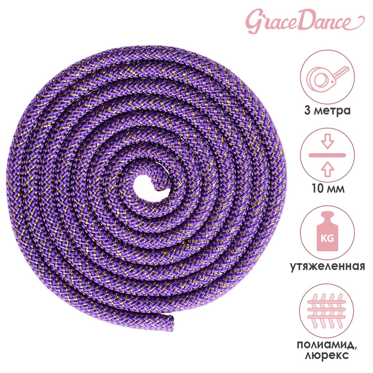 фото Скакалка гимнастическая утяжеленная grace dance, с люрексом, 3 м, 180 г, цвет фиолетовый/золотистый