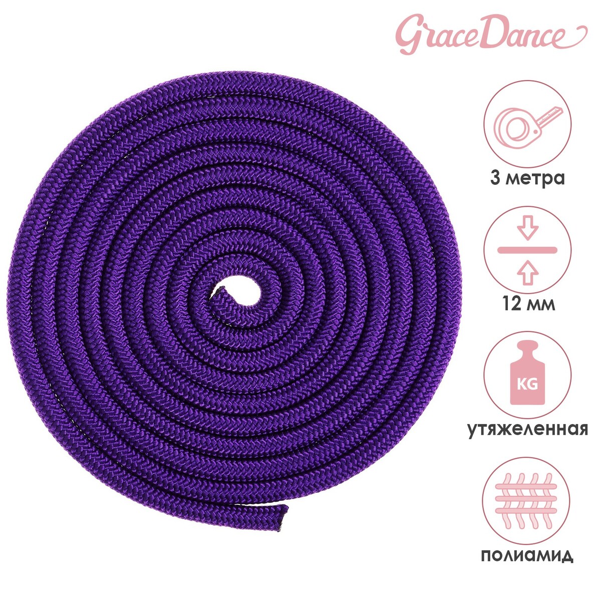 фото Скакалка гимнастическая утяжеленная grace dance, 3 м, 180 г, цвет фиолетовый