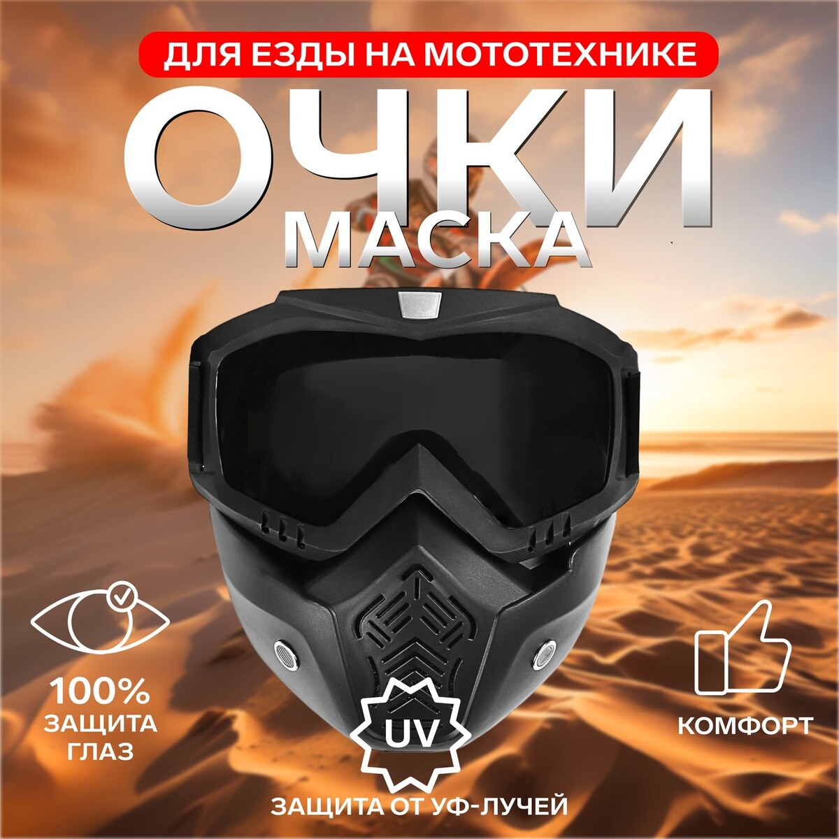 Очки-маска для езды на мототехнике, разборные, стекло с затемнением, черные, Черный
Очки-маска для езды на мототехнике, разборные, стекло с затемнением, черные, Черный