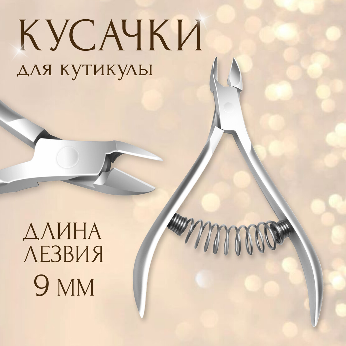 Кусачки маникюрные для кутикулы, пружинное соединение, 9.5 см, длина лезвия-9 мм, Серебристый
Кусачки маникюрные для кутикулы, пружинное соединение, 9.5 см, длина лезвия-9 мм, Серебристый