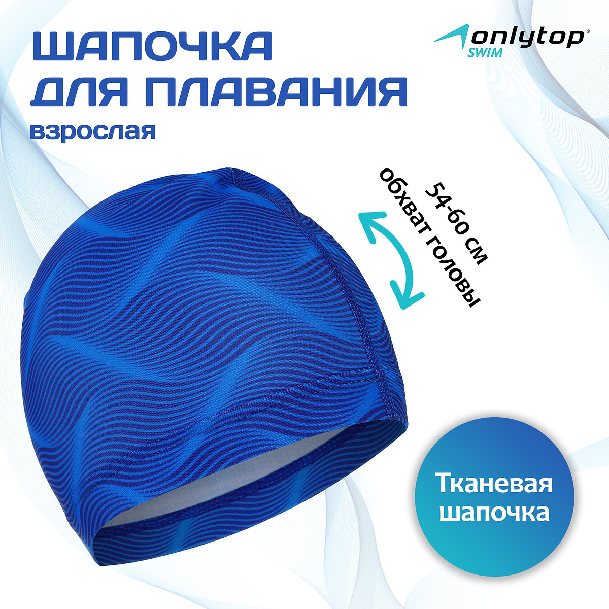 Шапочка для плавания взрослая onlytop swim, тканевая, обхват 54-60 см, Синий
Шапочка для плавания взрослая onlytop swim, тканевая, обхват 54-60 см, Синий