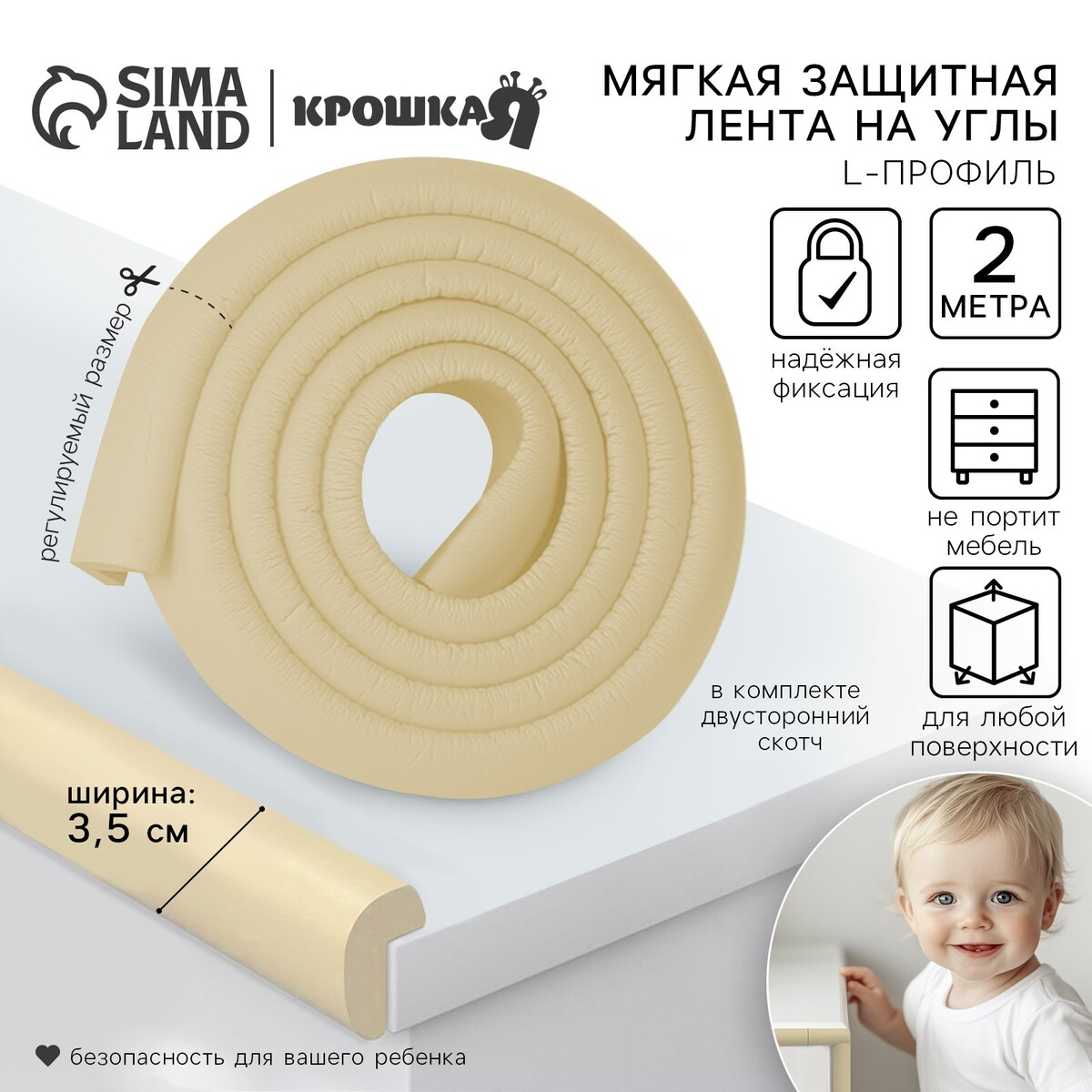 Лента защитная для углов мебели крошка я, 2 м, ширина 3,5 см, l-профиль, бежевый
Лента защитная для углов мебели крошка я, 2 м, ширина 3,5 см, l-профиль, бежевый