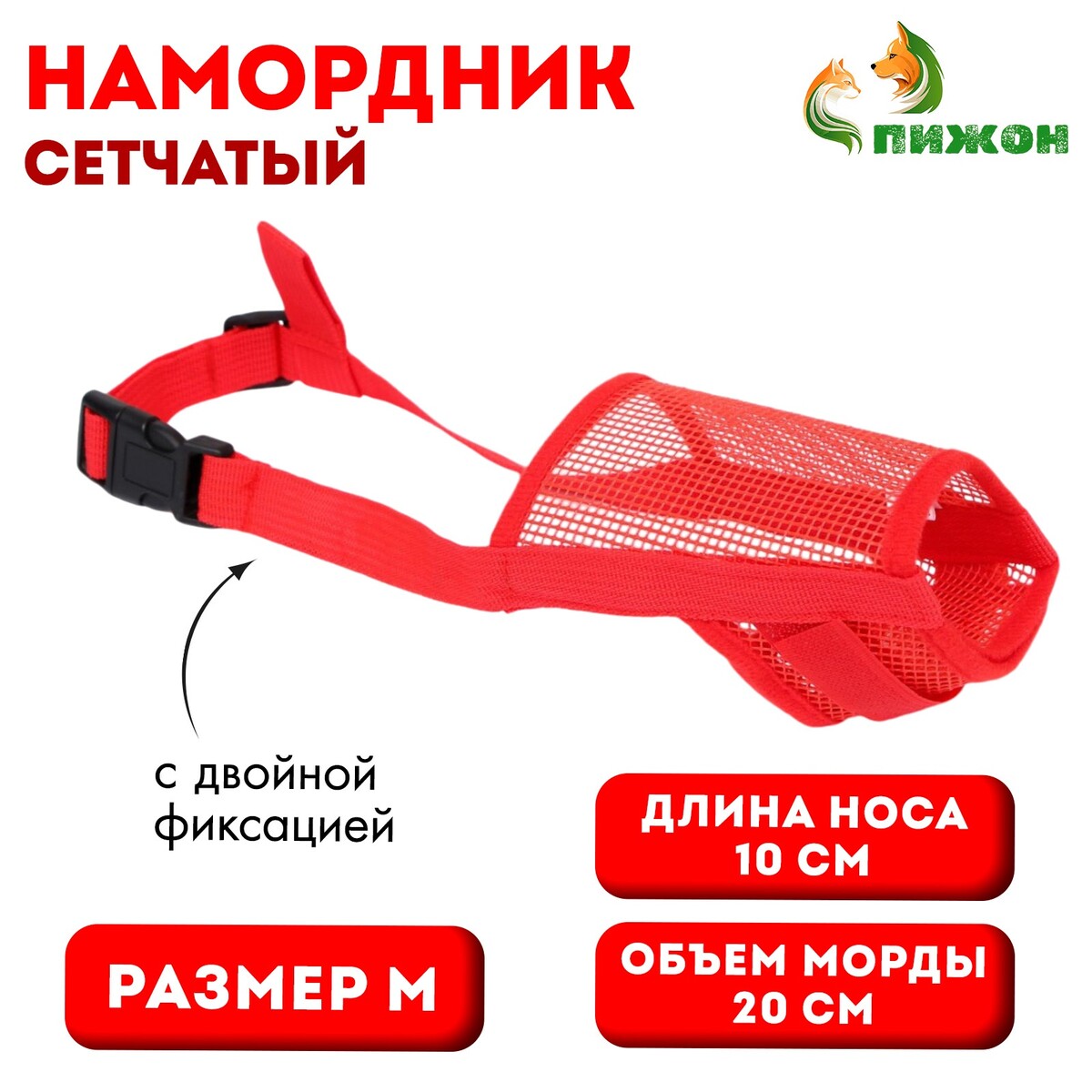Намордник сетчатый с двойной фиксацией, размер m (длина по носу 10 см, обхват морды 20 см), красный
Намордник сетчатый с двойной фиксацией, размер m (длина по носу 10 см, обхват морды 20 см), красный