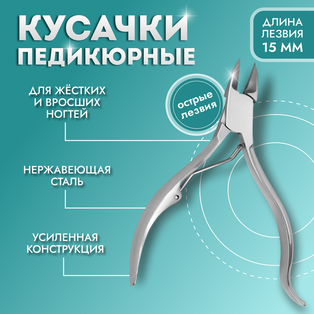 Кусачки педикюрные, с колпачком, изогнутая ручка, изогнутое лезвие, 11 см, длина лезвия-15 мм, Серебристый
Кусачки педикюрные, с колпачком, изогнутая ручка, изогнутое лезвие, 11 см, длина лезвия-15 мм, Серебристый