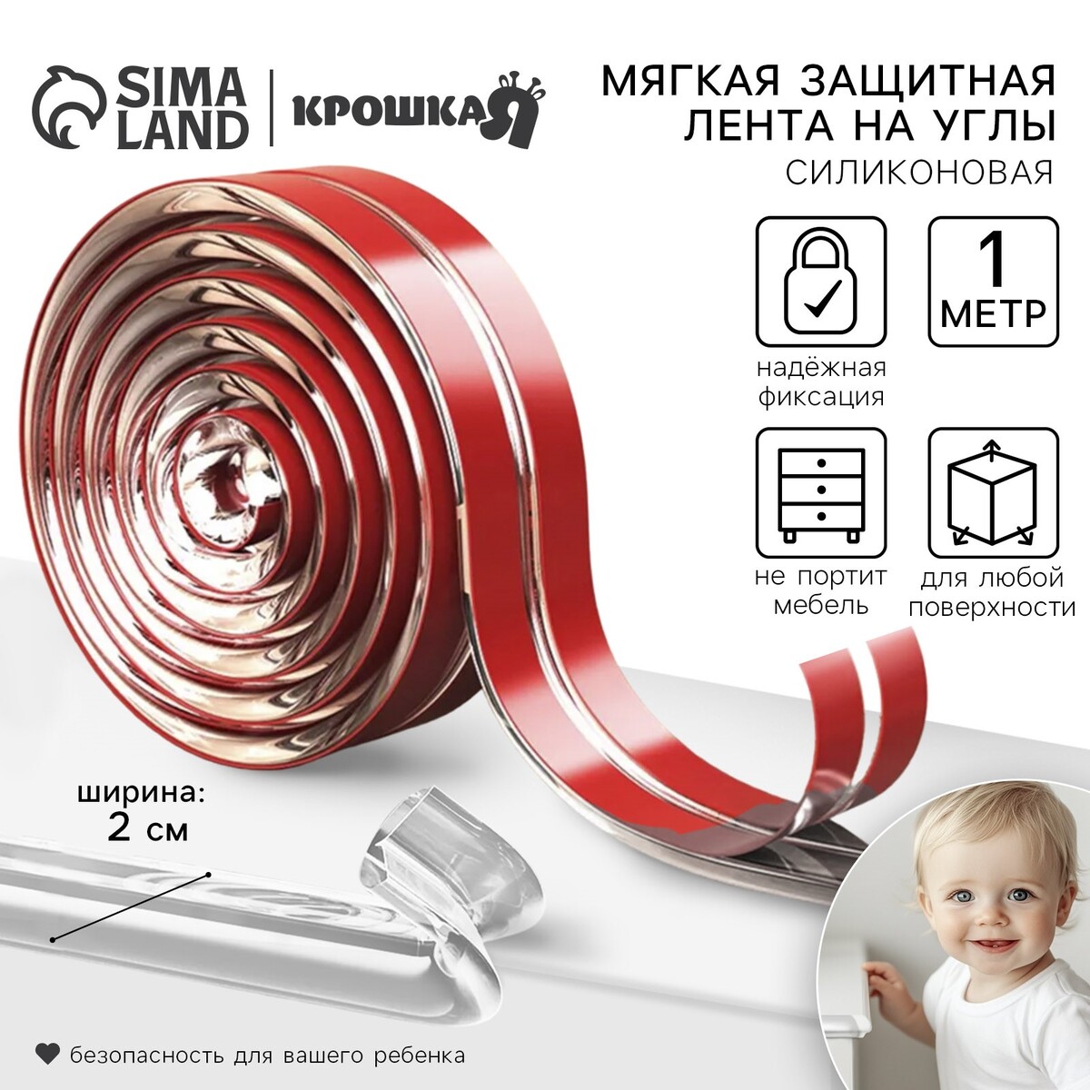 Лента защитная для углов мебели крошка я, 1 м, ширина 2 см, силиконовая, прозрачный
Лента защитная для углов мебели крошка я, 1 м, ширина 2 см, силиконовая, прозрачный