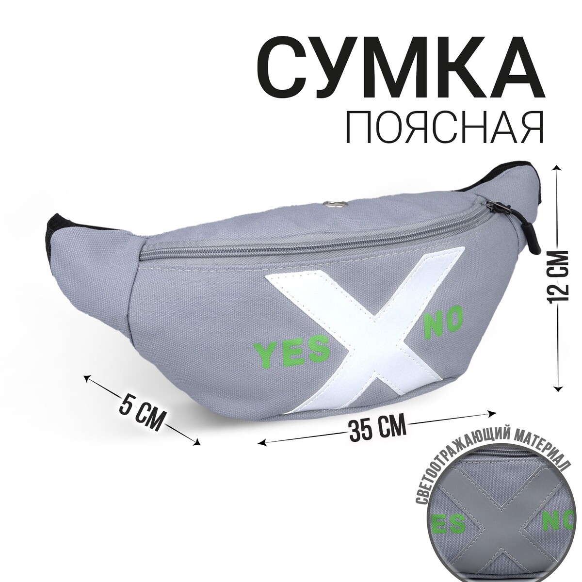 Сумка поясная, текстильная, отд. на молнии, серая, yes - no, 35 х 12 х 5 см, Серый
Сумка поясная, текстильная, отд. на молнии, серая, yes - no, 35 х 12 х 5 см, Серый