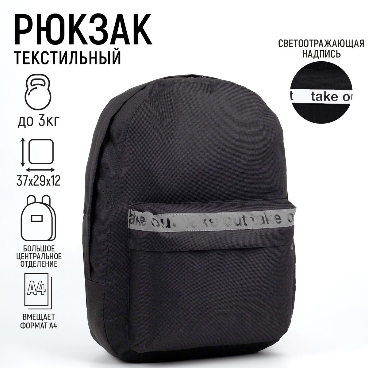 Рюкзак молодежный take out, 29х12х37 см, отд на молнии, н/карман, светоотраж., черный
Рюкзак молодежный take out, 29х12х37 см, отд на молнии, н/карман, светоотраж., черный