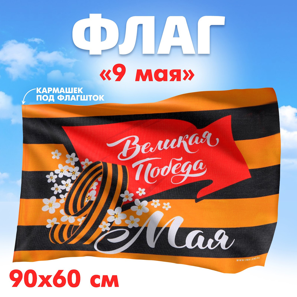 Флаг на 9 мая, Черный;оранжевый
Флаг на 9 мая, Черный;оранжевый