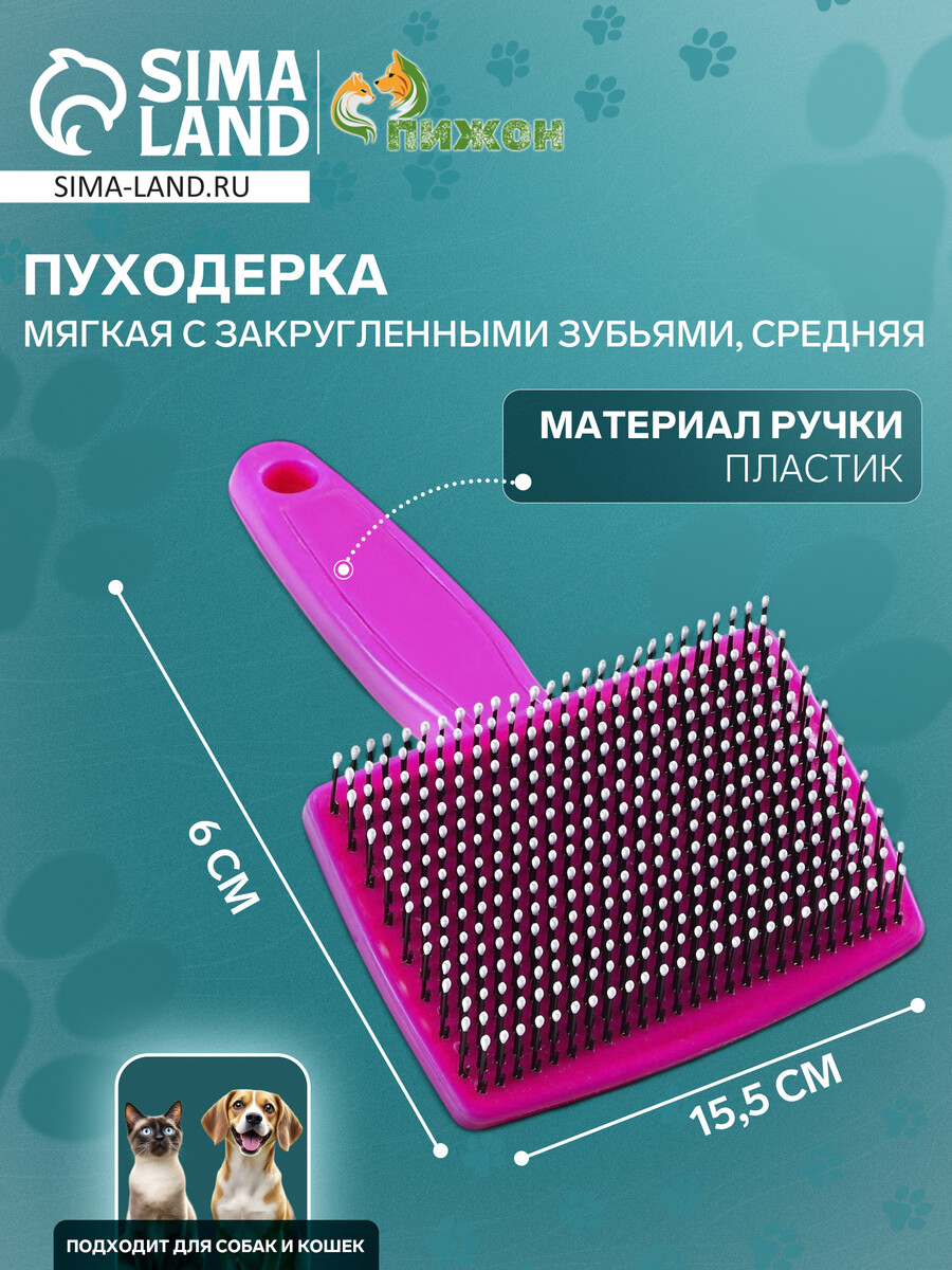 Пуходерка пластиковая мягкая с закругленными зубьями, средняя, 9 х 15,5 см, розовая
Пуходерка пластиковая мягкая с закругленными зубьями, средняя, 9 х 15,5 см, розовая