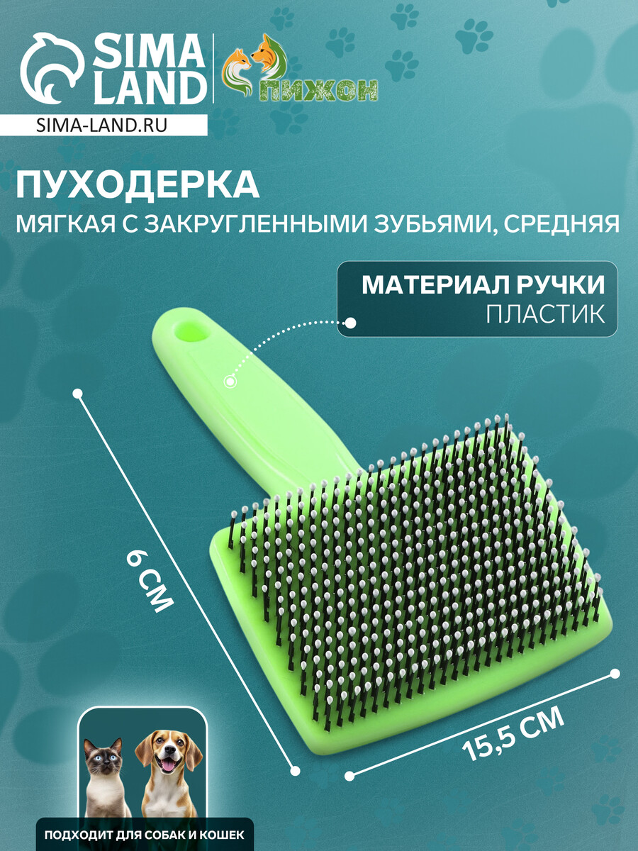 Пуходерка пластиковая мягкая с закругленными зубьями, средняя, 9 х 15,5 см, зеленая
Пуходерка пластиковая мягкая с закругленными зубьями, средняя, 9 х 15,5 см, зеленая