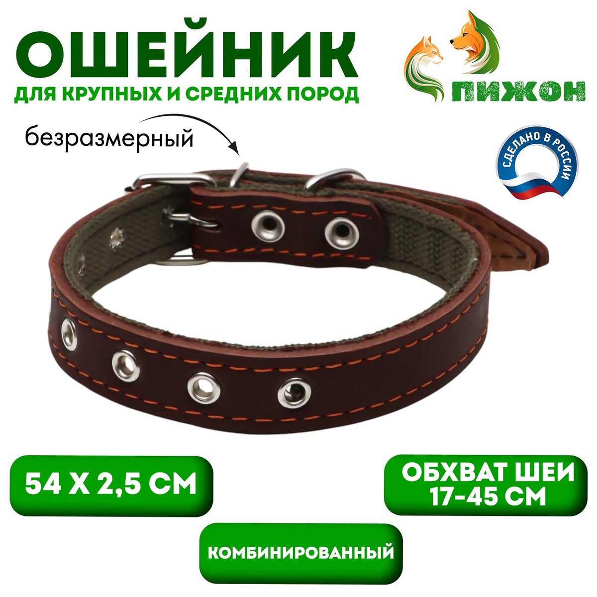 Ошейник комбинированный кожа/брезент, безразмерный, 54 х 2.5 см, ош 17-45 см, коричневый
Ошейник комбинированный кожа/брезент, безразмерный, 54 х 2.5 см, ош 17-45 см, коричневый