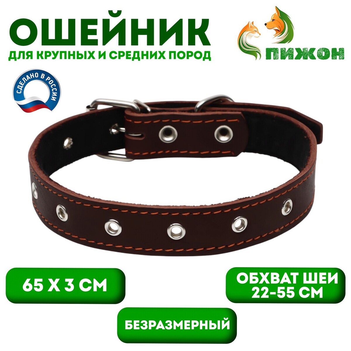 Ошейник кожаный на синтепоне, безразмерный, 65 х 3 см, ош 22-55 см, коричневый
Ошейник кожаный на синтепоне, безразмерный, 65 х 3 см, ош 22-55 см, коричневый