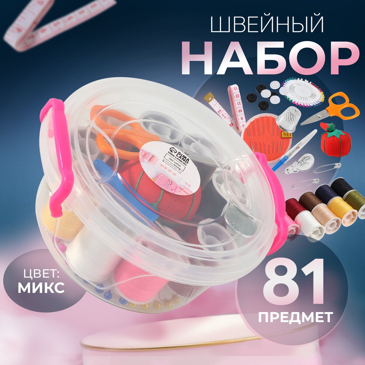 Швейный набор, 81 предмет, в пластиковом контейнере, 11,5 × 11,5 × 5 см, Разноцветный
Швейный набор, 81 предмет, в пластиковом контейнере, 11,5 × 11,5 × 5 см, Разноцветный
