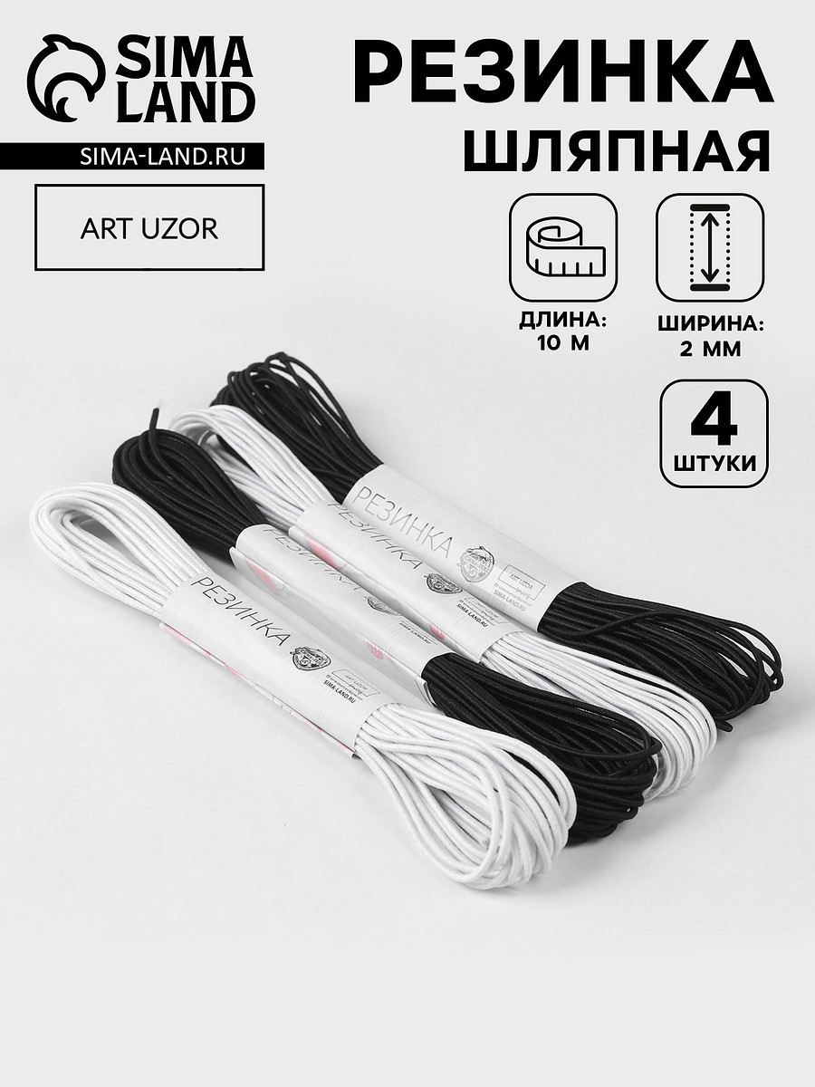 Резинка шляпная, 2 мм, 10±0.5 м, 4 шт., черная, белая, Черный;белый