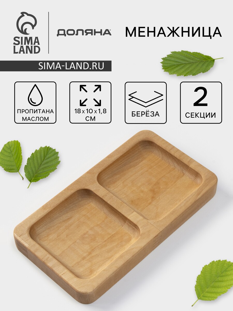Менажница деревянная прямоугольная доляна, 18×10 см, 2 секции, береза, пропитана маслом, Бежевый
Менажница деревянная прямоугольная доляна, 18×10 см, 2 секции, береза, пропитана маслом, Бежевый