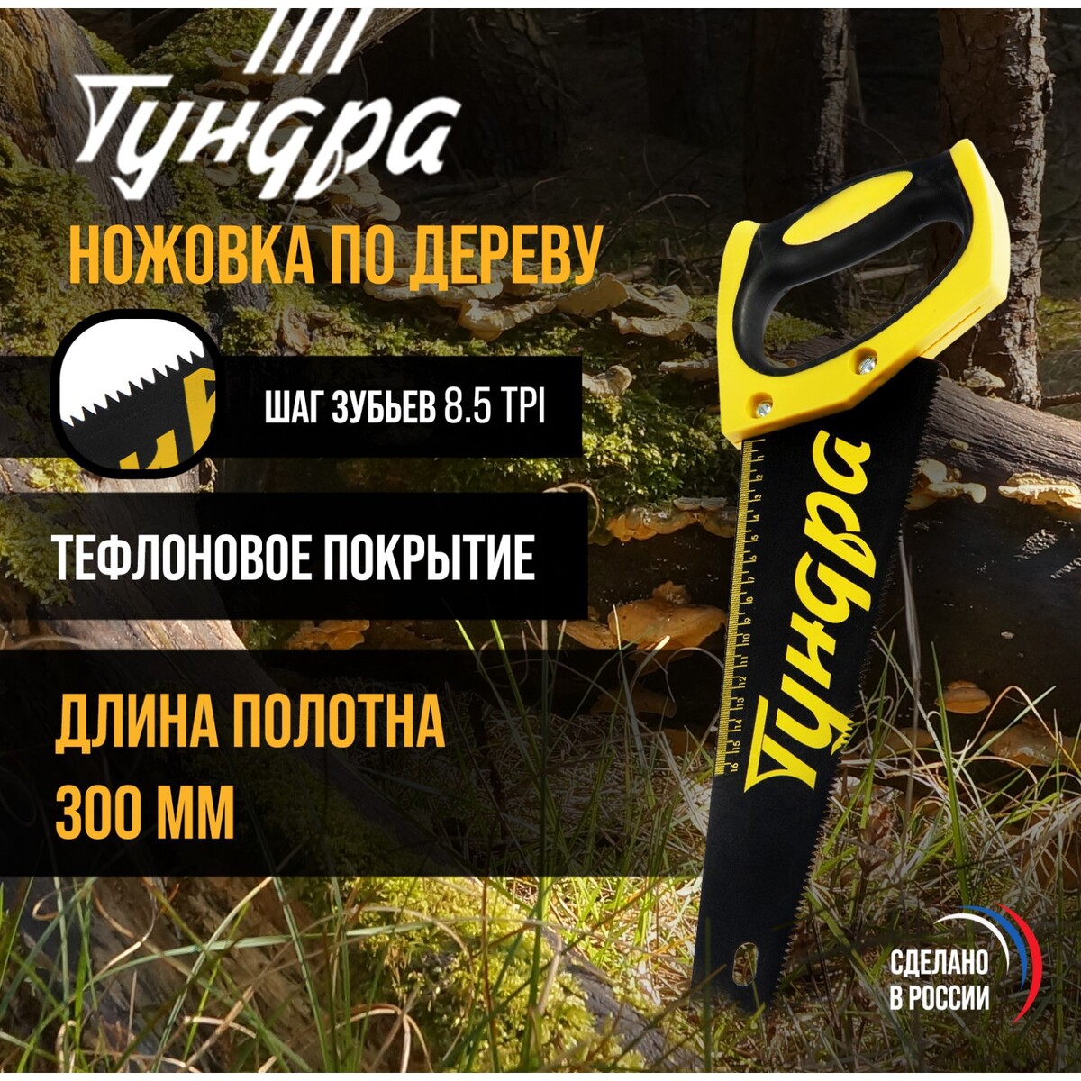 Ножовка по дереву тундра, 300 мм, шаг 3 мм, 8.5 tpi, тефлоновое покрытие, зуб прямой мелкий
Ножовка по дереву тундра, 300 мм, шаг 3 мм, 8.5 tpi, тефлоновое покрытие, зуб прямой мелкий