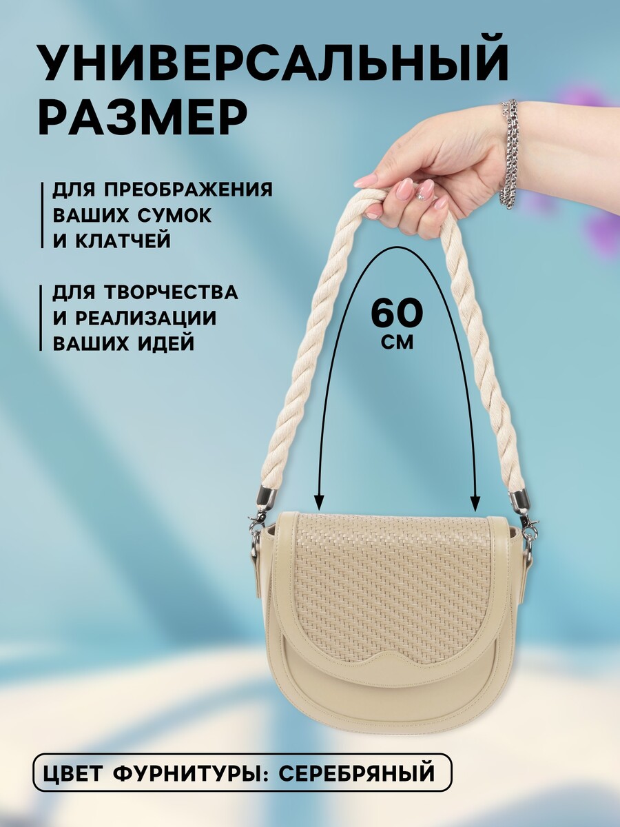 Ручка для сумки, канат, 60×1.5 см, с карабинами, цвет кремовый, серебряный, Бежевый
Ручка для сумки, канат, 60×1.5 см, с карабинами, цвет кремовый, серебряный, Бежевый