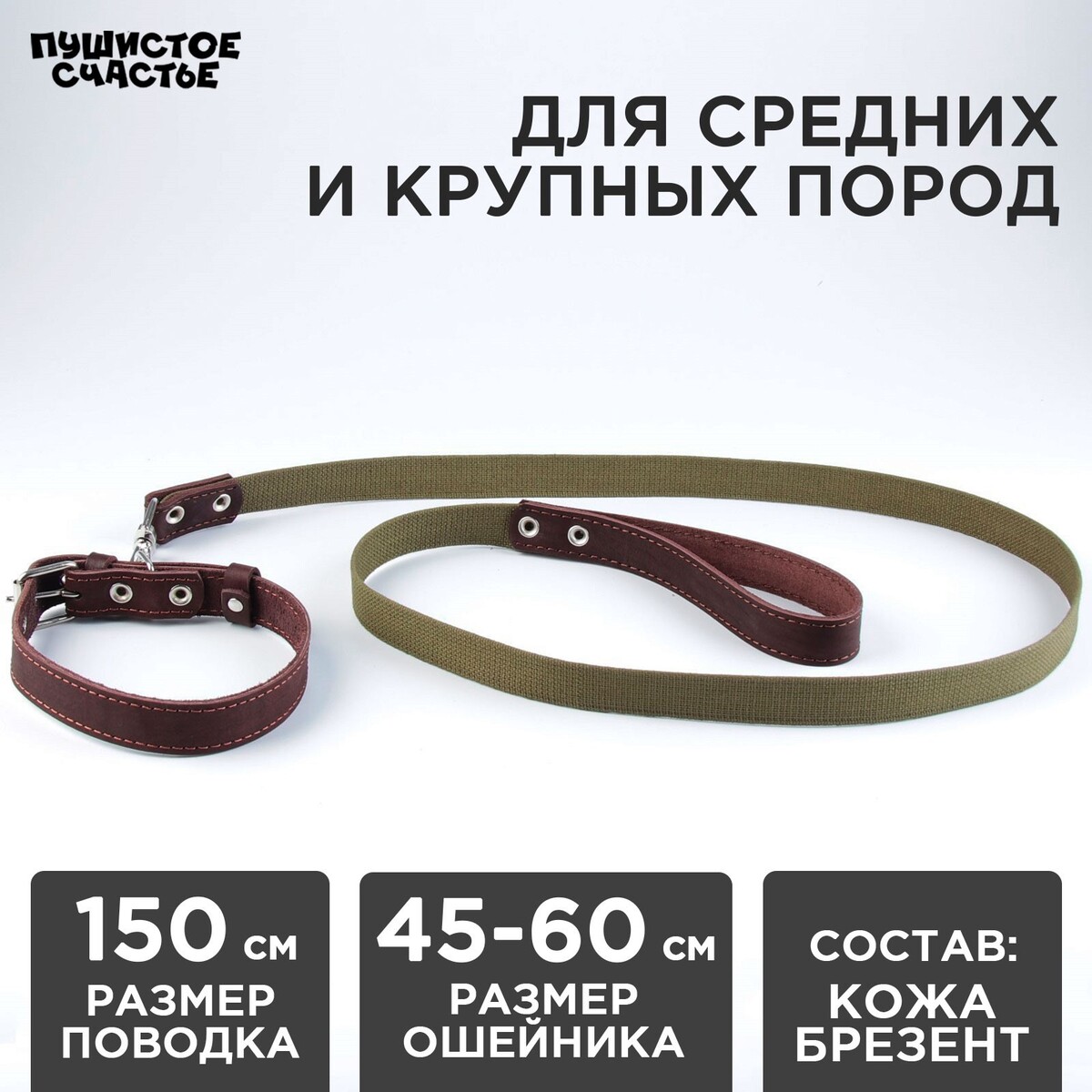Комплект : ошейник (45-60х2.5 см) кожаный и поводок (150х2.5 см) брезентовый, цвет коричневый
Комплект : ошейник (45-60х2.5 см) кожаный и поводок (150х2.5 см) брезентовый, цвет коричневый
