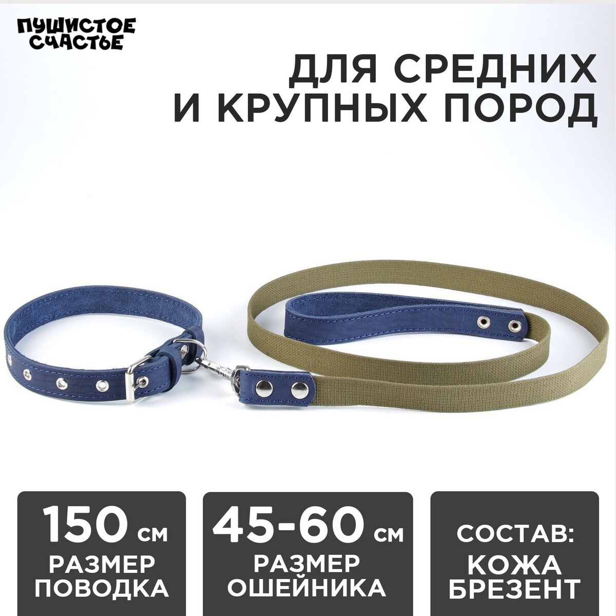 Комплект : ошейник (45-60х2.5 см) кожаный и поводок (150х2.5 см) брезентовый, цвет синий
Комплект : ошейник (45-60х2.5 см) кожаный и поводок (150х2.5 см) брезентовый, цвет синий