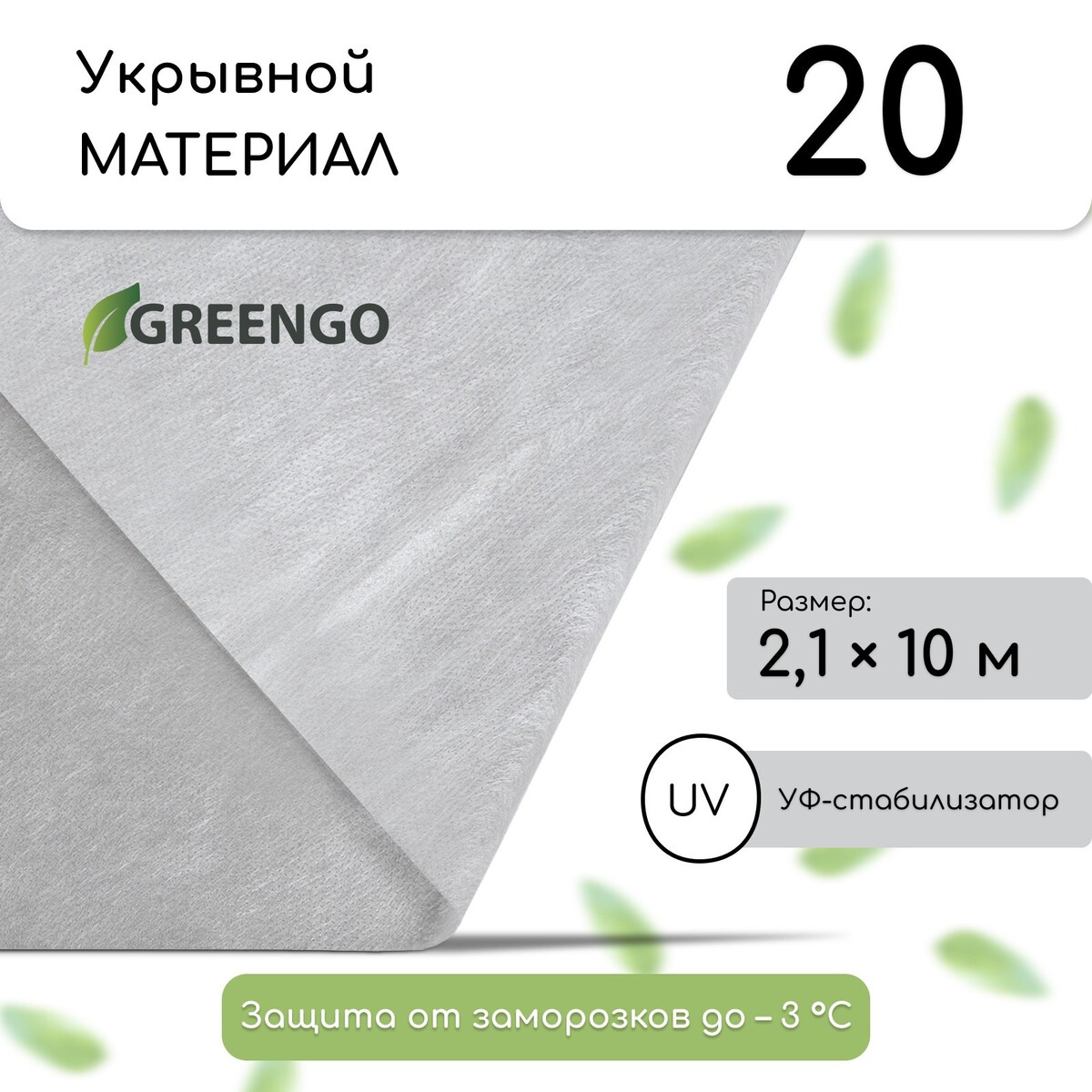 Материал укрывной, 10 × 2,1 м, плотность 20, белый, спанбонд с уф-стабилизатором, greengo, эконом 20%
Материал укрывной, 10 × 2,1 м, плотность 20, белый, спанбонд с уф-стабилизатором, greengo, эконом 20%