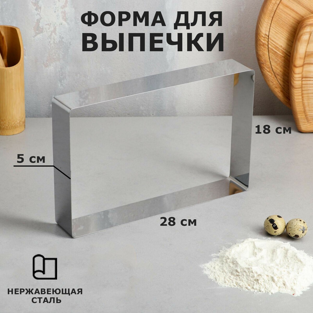 Форма для выпечки и выкладки, Серебристый 
Форма для выпечки и выкладки, Серебристый