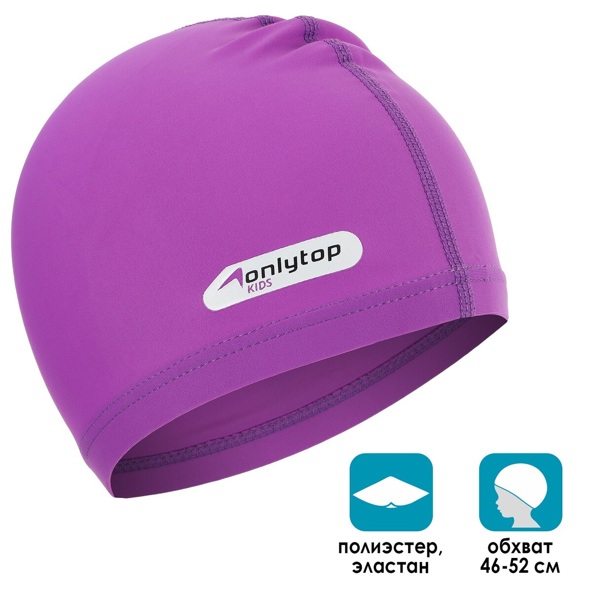 Шапочка для плавания детская onlytop swim, тканевая, обхват 46-52 см, цвет фиолетовый
Шапочка для плавания детская onlytop swim, тканевая, обхват 46-52 см, цвет фиолетовый