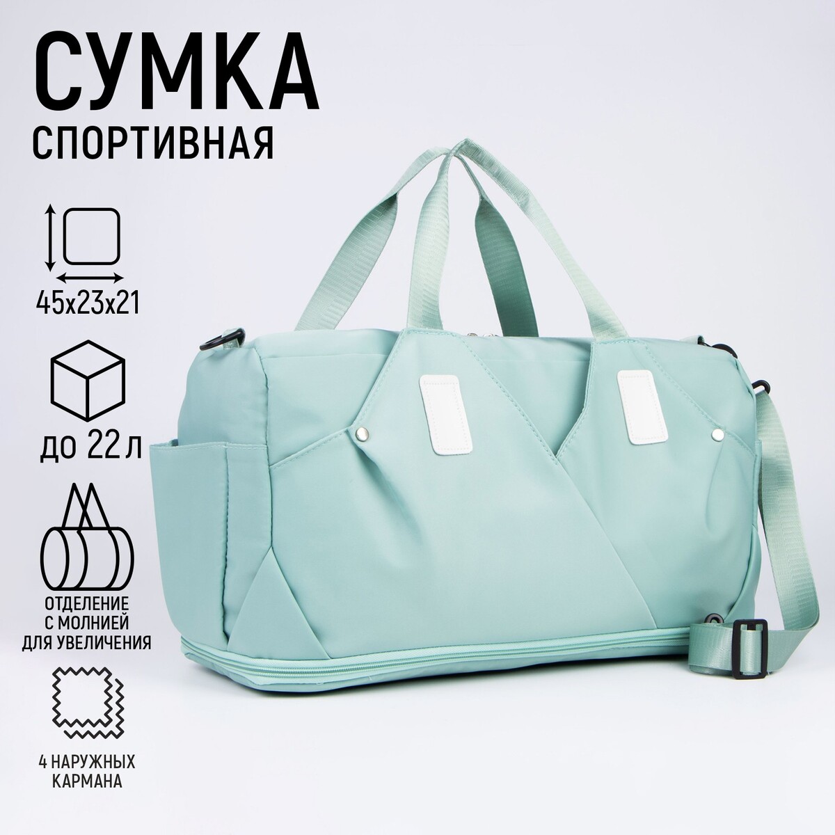 Сумка спортивная на молнии с увеличением, 4 наружных кармана, цвет мятный, Голубой
Сумка спортивная на молнии с увеличением, 4 наружных кармана, цвет мятный, Голубой