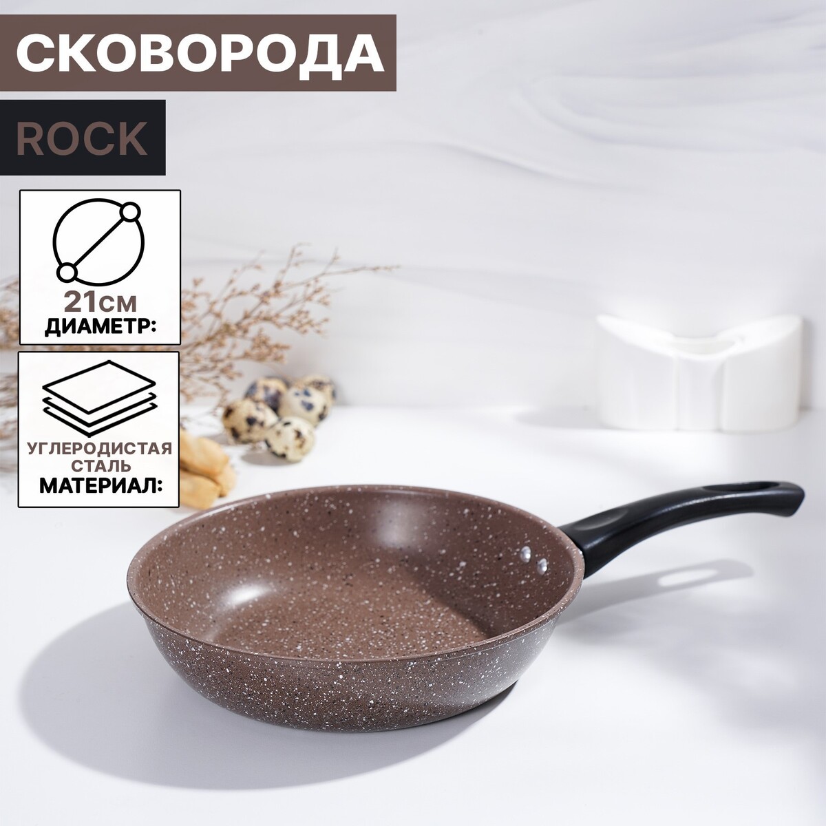 Сковорода rock, d=21 см, пластиковая ручка, антипригарное покрытие, цвет коричневый
Сковорода rock, d=21 см, пластиковая ручка, антипригарное покрытие, цвет коричневый