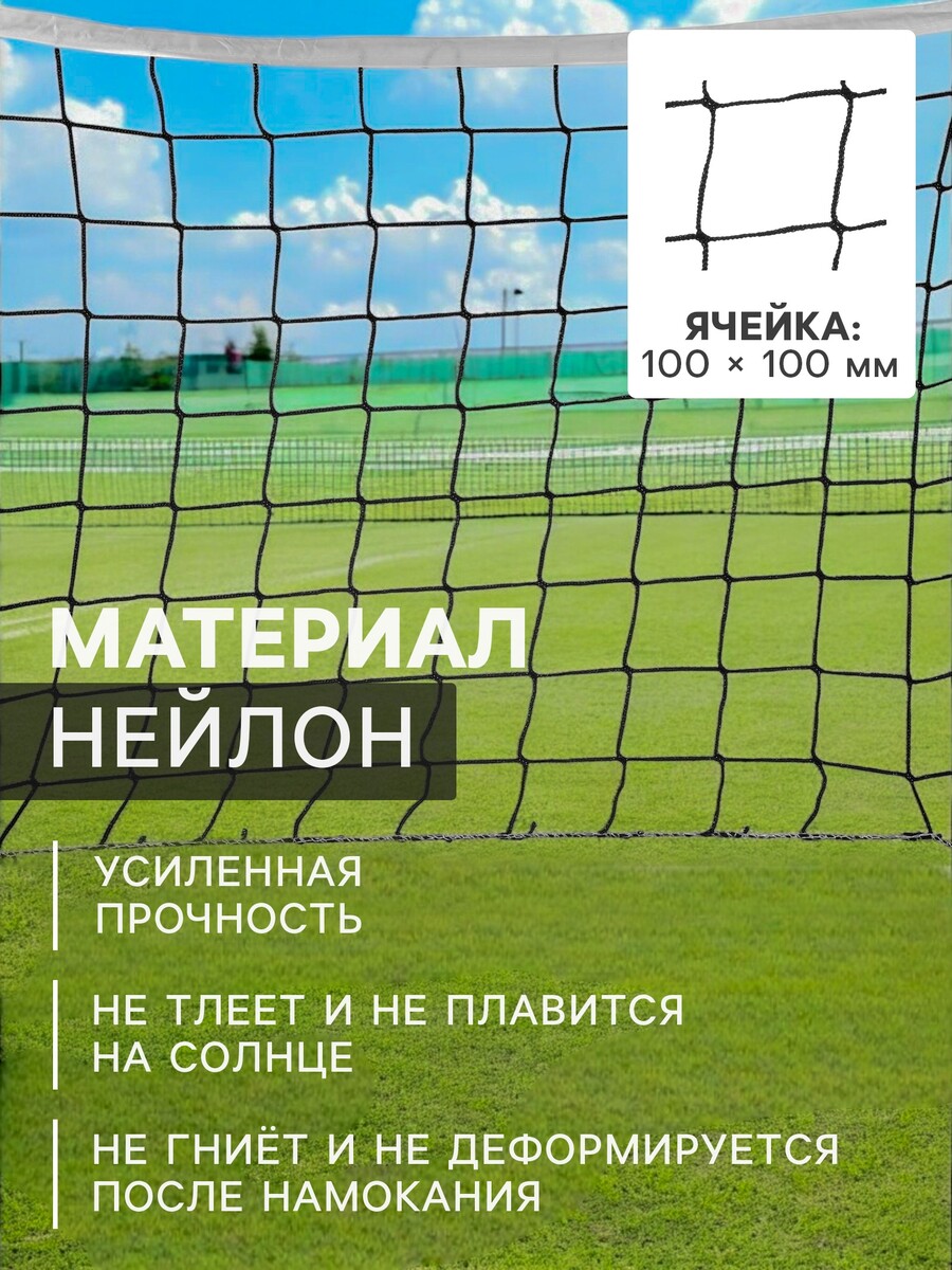 Сетка волейбольная onlytop с тросом, ячейка 10×10, нить 2,5-3 мм, окантовка с четырех сторон, Черный
Сетка волейбольная onlytop с тросом, ячейка 10×10, нить 2,5-3 мм, окантовка с четырех сторон, Черный