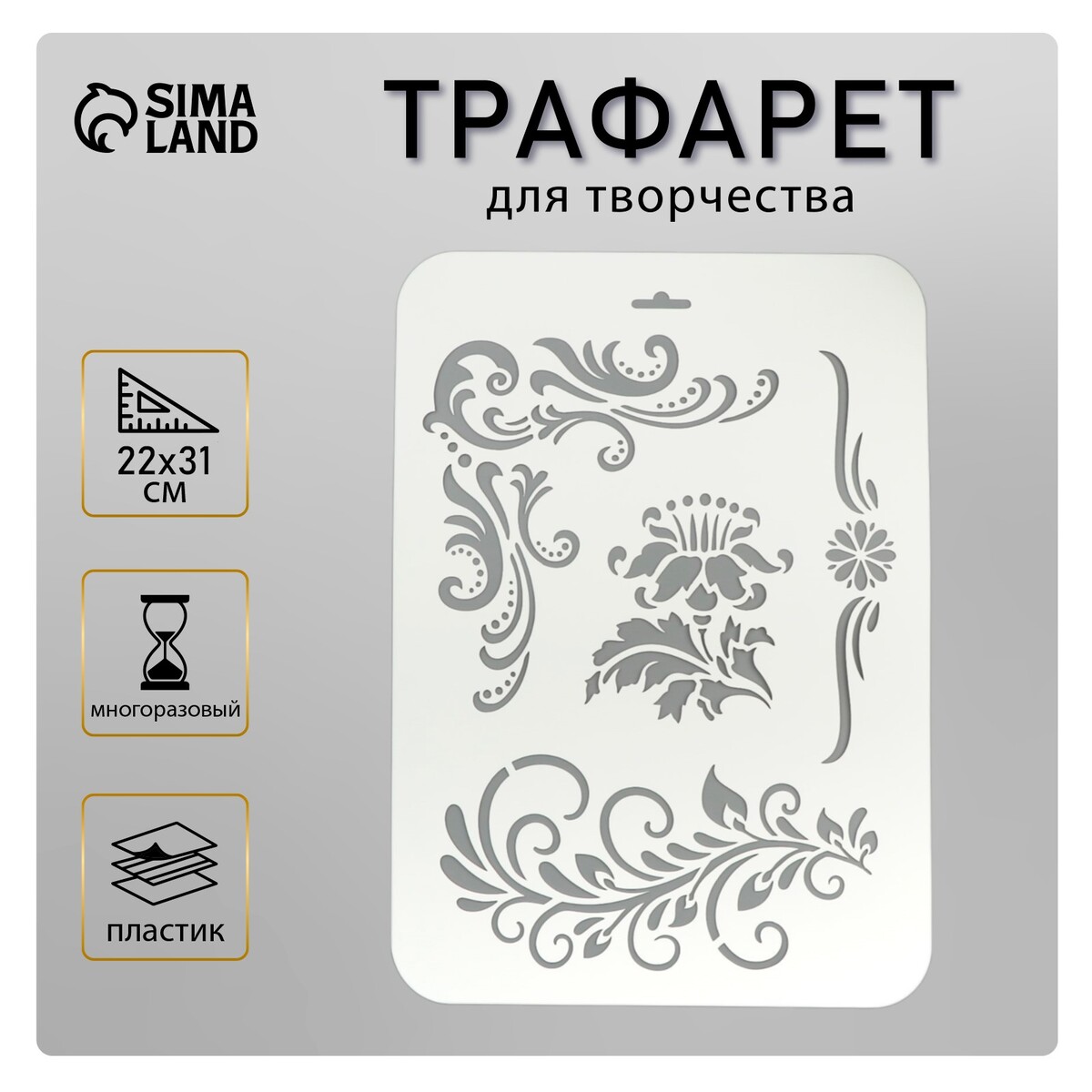 Пластиковый трафарет для творчества
Пластиковый трафарет для творчества