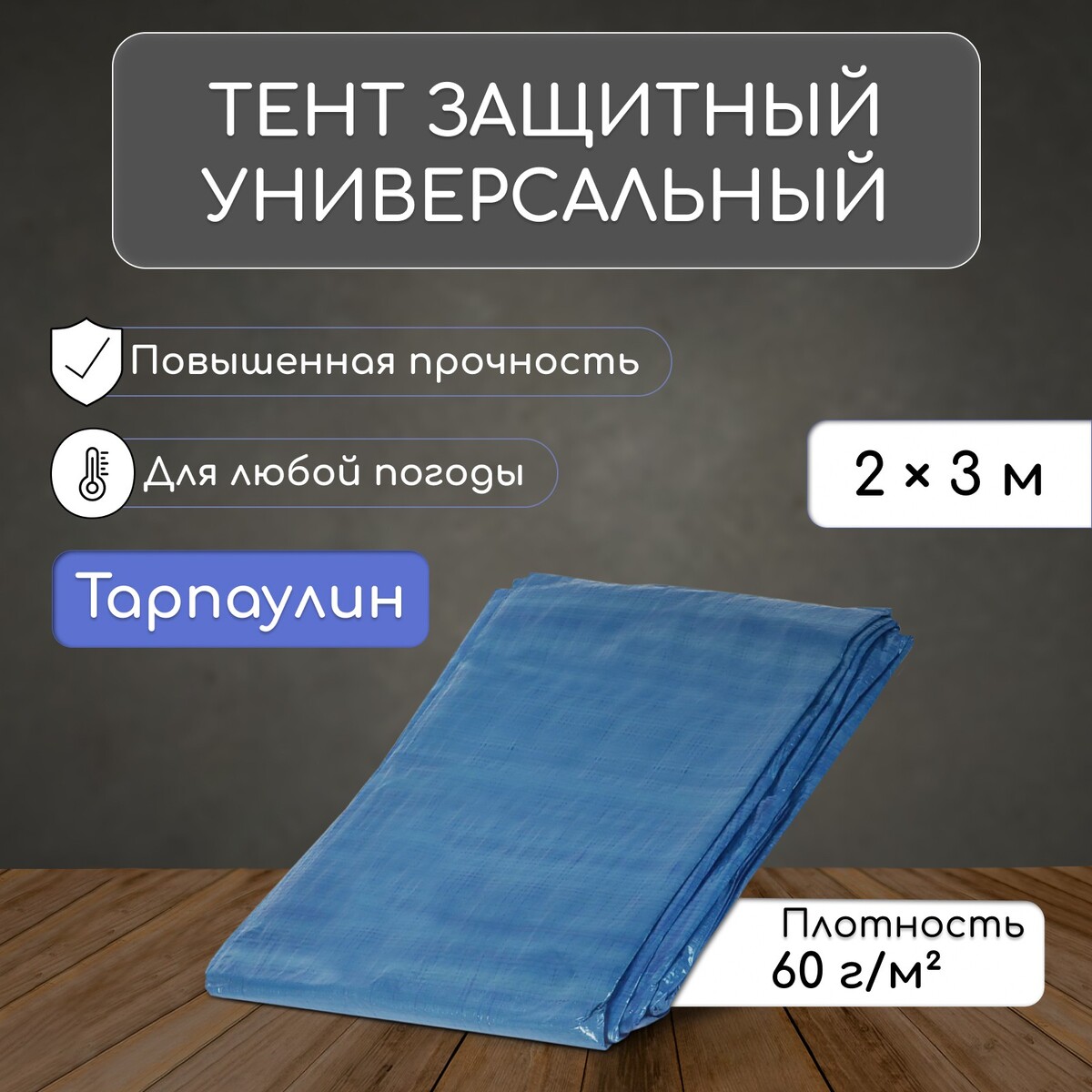 фото Тент защитный, 3 × 2 м, плотность 60 г/м², люверсы шаг 1 м, синий no brand