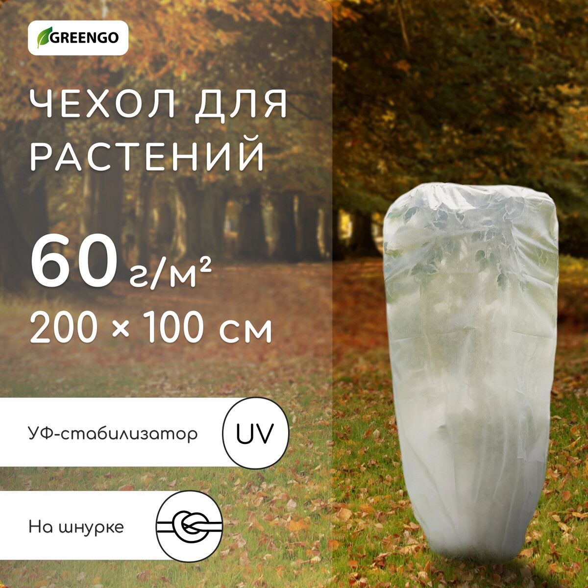 Чехол для растений, трапеция на шнурках, 200 × 100 см, спанбонд с уф-стабилизатором, плотность 60 г/м², Белый
Чехол для растений, трапеция на шнурках, 200 × 100 см, спанбонд с уф-стабилизатором, плотность 60 г/м², Белый