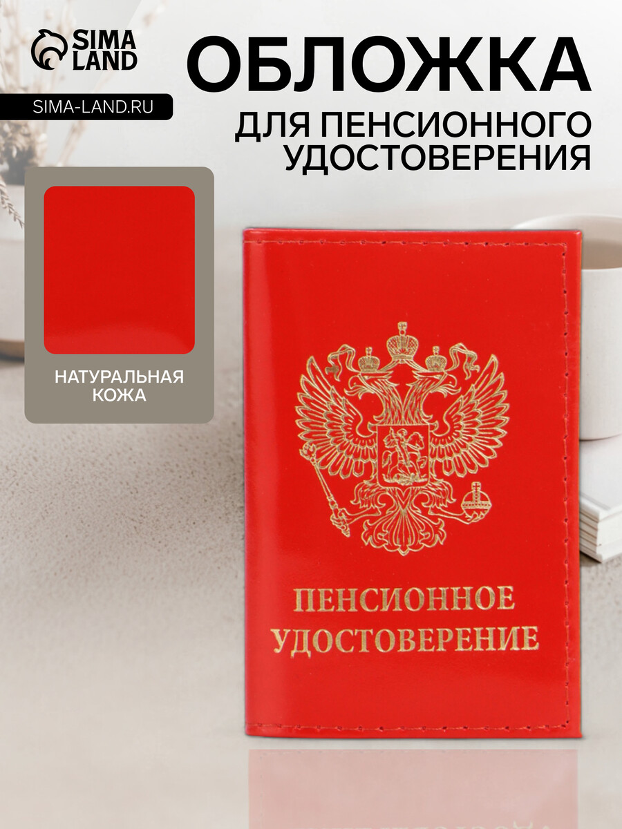 Обложка для пенсионного удостоверения, цвет красный
Обложка для пенсионного удостоверения, цвет красный