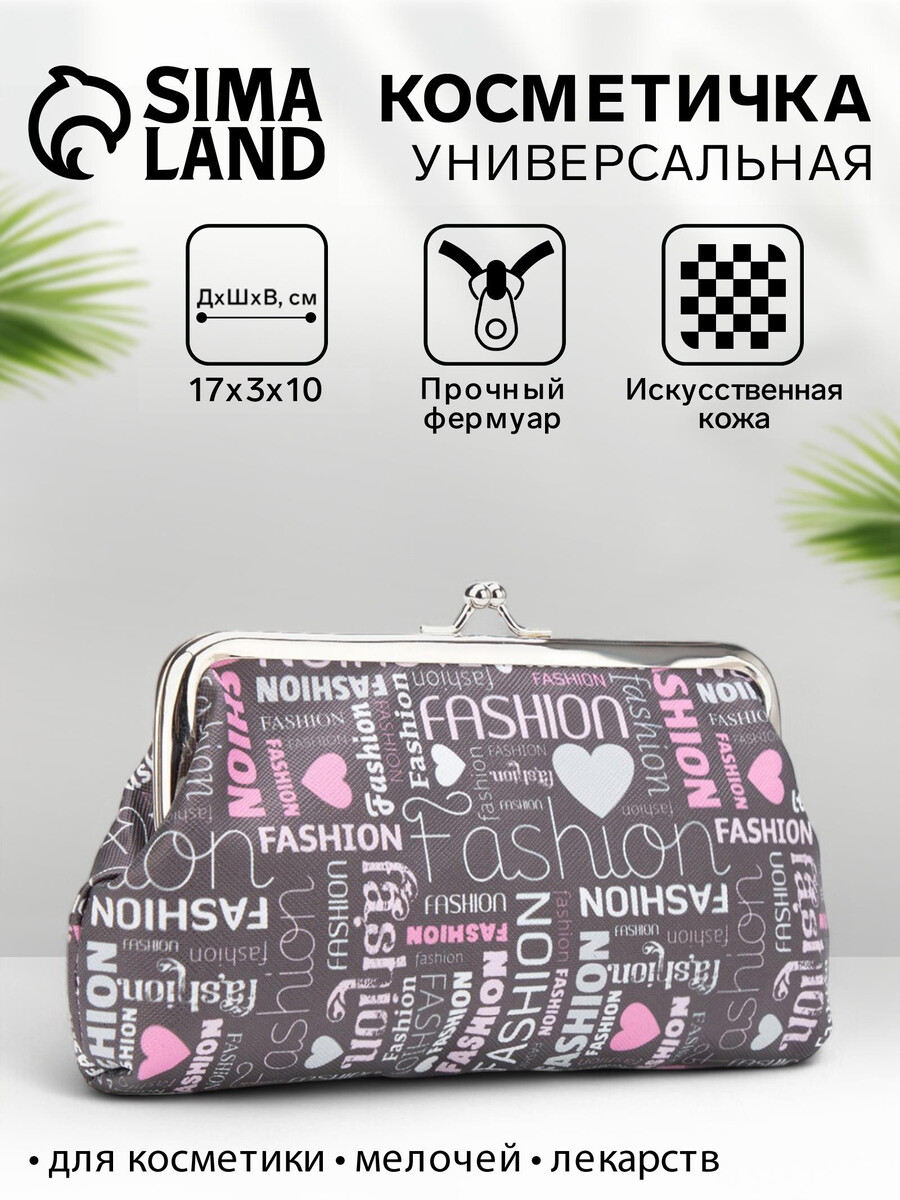 Косметичка на фермуаре, серая, Серый
Косметичка на фермуаре, серая, Серый