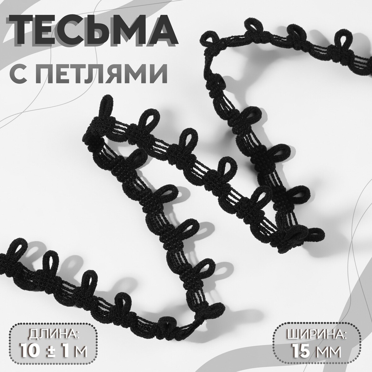Тесьма с петлями, 15 мм, 10 ± 1 м, цвет черный
Тесьма с петлями, 15 мм, 10 ± 1 м, цвет черный