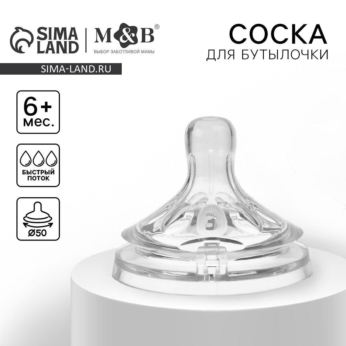Соска на бутылочку m&b, Прозрачный
Соска на бутылочку m&b, Прозрачный