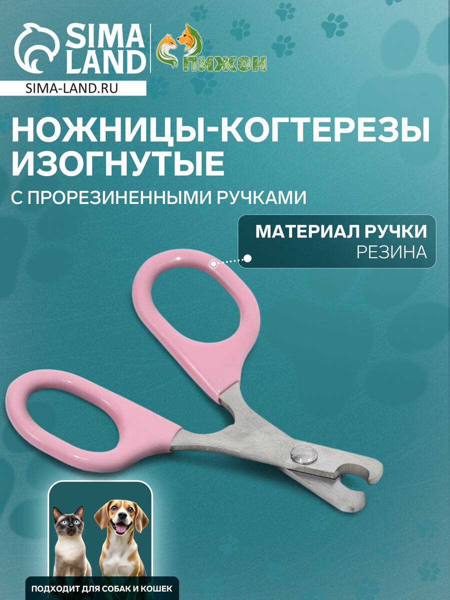 Ножницы-когтерезы изогнутые с прорезиненными ручками, отверстие 6 мм, розовые
Ножницы-когтерезы изогнутые с прорезиненными ручками, отверстие 6 мм, розовые
