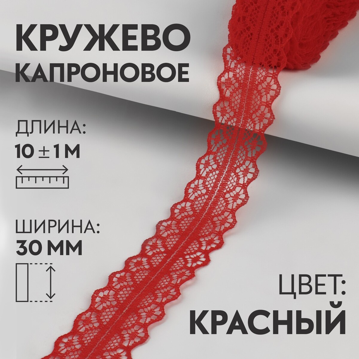 Кружево капроновое, 30 мм × 10 ± 1 м, цвет красный
Кружево капроновое, 30 мм × 10 ± 1 м, цвет красный