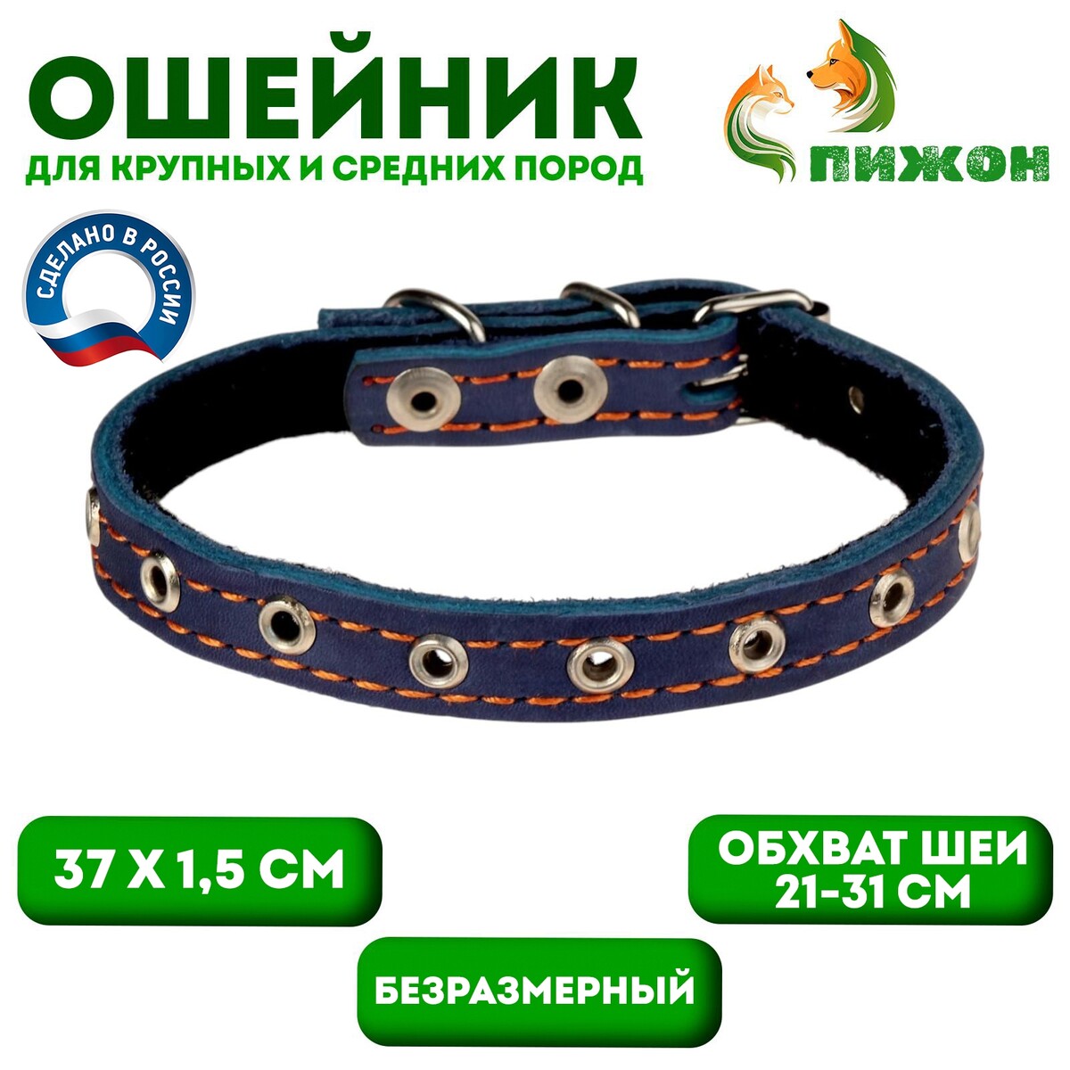 Ошейник кожаный на синтепоне, безразмерный, 37 х 1,5 см, ош 21-31 см, синий
Ошейник кожаный на синтепоне, безразмерный, 37 х 1,5 см, ош 21-31 см, синий