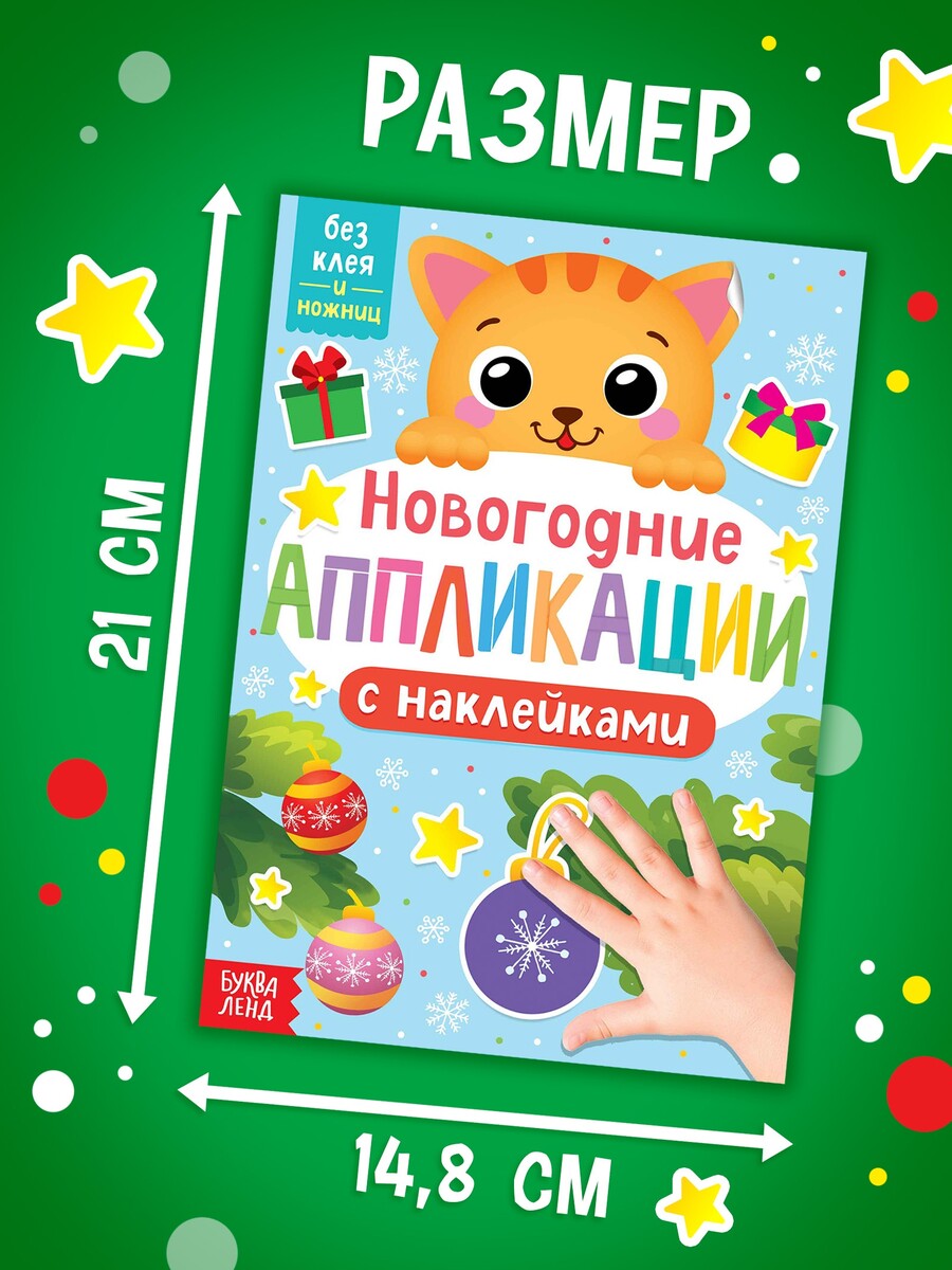 Аппликации наклейками
Аппликации наклейками