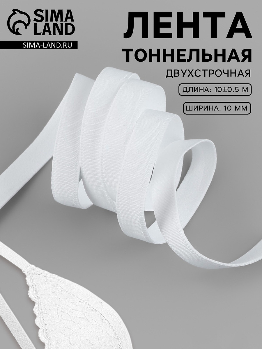 Лента тоннельная, двухстрочная, 10 мм, 10±0.5 м, белая, Белый
Лента тоннельная, двухстрочная, 10 мм, 10±0.5 м, белая, Белый