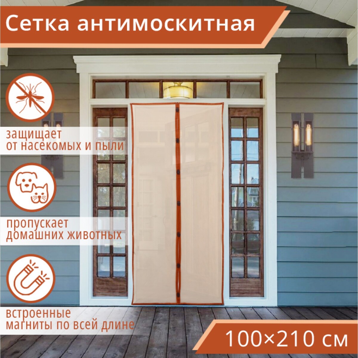 Сетка антимоскитная на магнитах для защиты от насекомых, 100×210 см, цвет коричневый
Сетка антимоскитная на магнитах для защиты от насекомых, 100×210 см, цвет коричневый