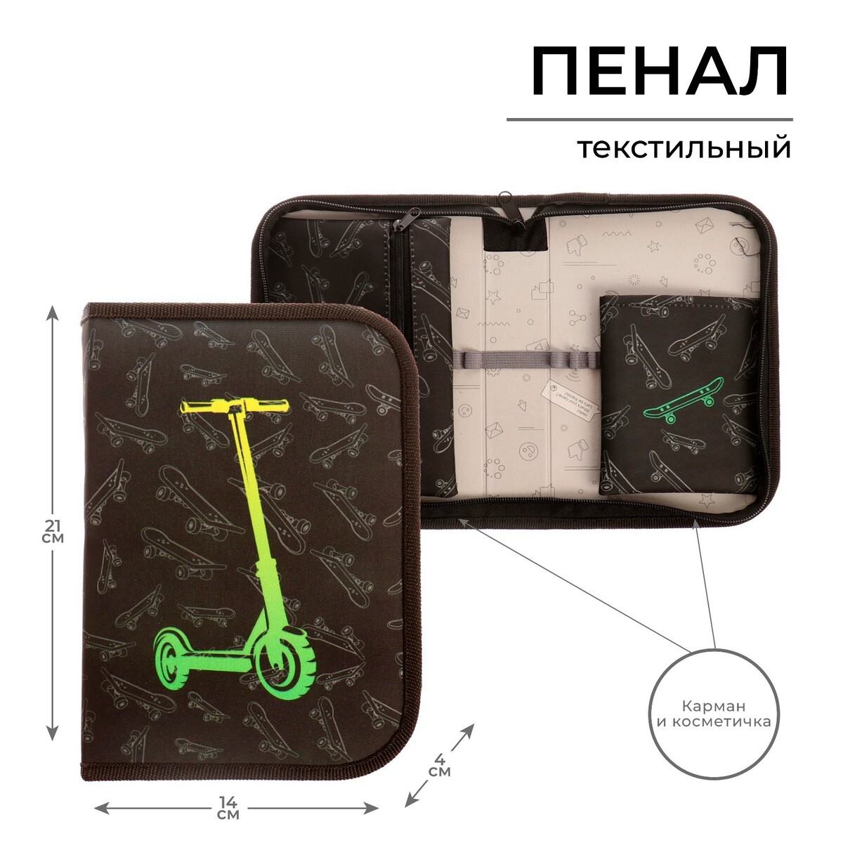 Пенал 1 секция 140 х 210 х 40 мм, откидной карман и косметичка, тканевый, calligrata content, Разноцветный;зеленый;черный
Пенал 1 секция 140 х 210 х 40 мм, откидной карман и косметичка, тканевый, calligrata content, Разноцветный;зеленый;черный