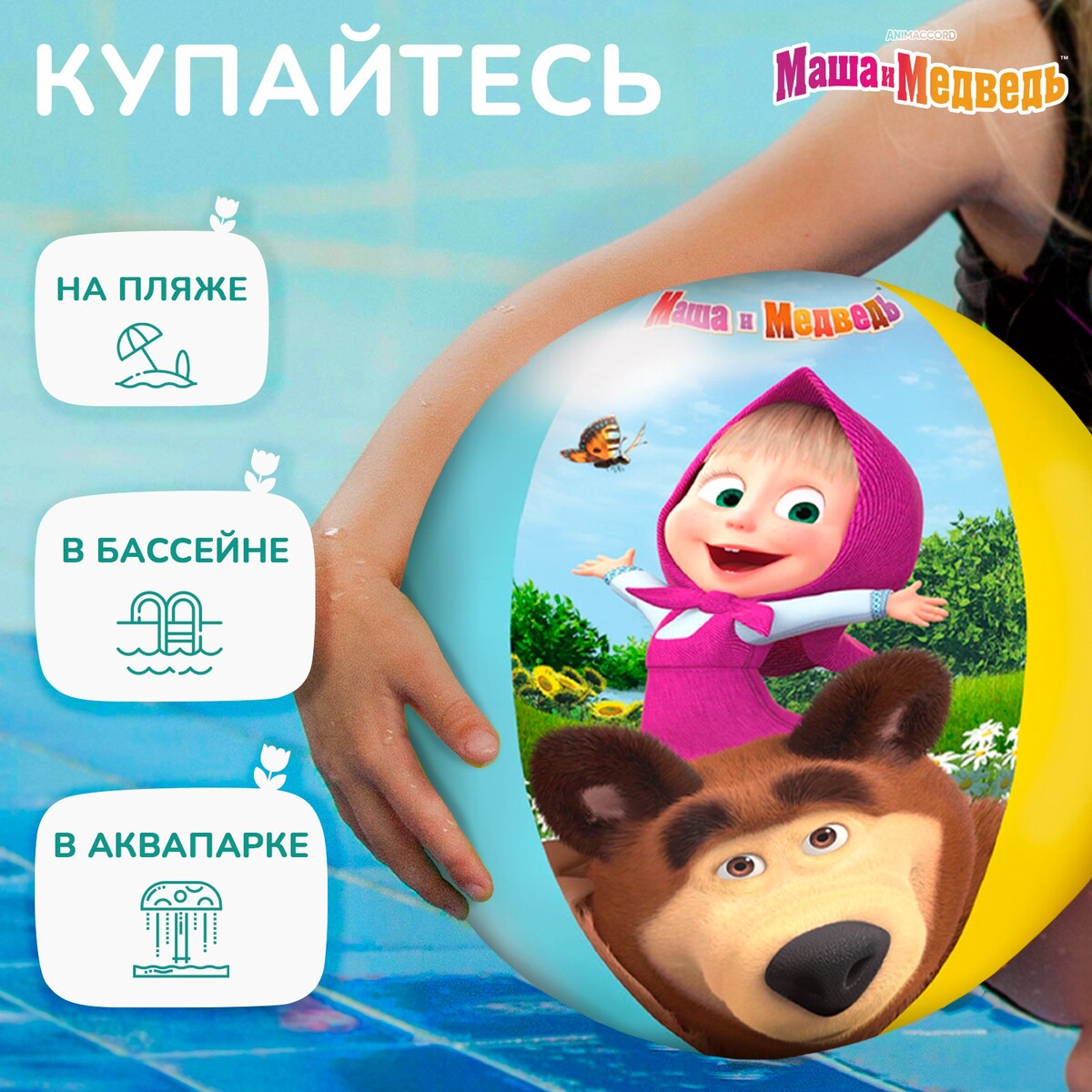 фото Мяч надувной детский, пляжный, 51 см, маша и медведь